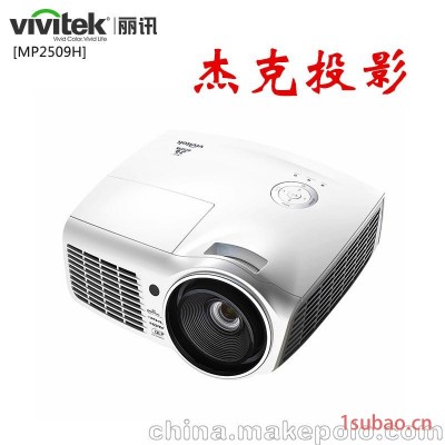 丽讯mp2509h投影机高亮1080p蓝光3D 全高清家用投影仪