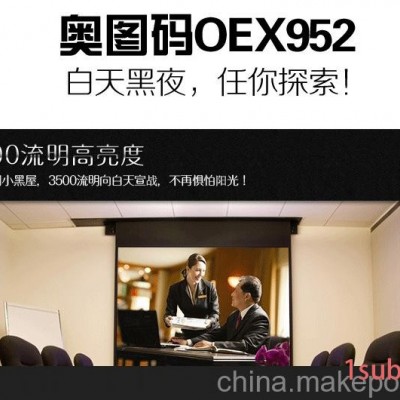 奥图码OEX952投影机 3500流明 商用 教育 培训 会议投影仪