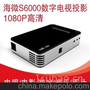 海微S6000 高清微型投影机CMMB投影电视 家用高清便携投影仪
