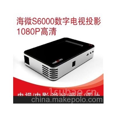 海微S6000 CMMB投影电视 高清微型投影机 LED家用高清投影仪