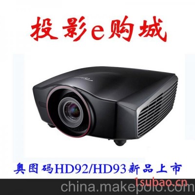 奥图码HD92/hd93高清家用投影机 全新正品1080pLED投影仪