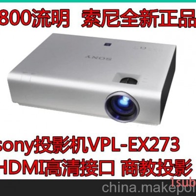 sony投影机VPL-EX273索尼投影仪HDMI高清接口商务教育教育投影仪