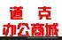 济南道克商务设备有限公司--三木碎纸机厂家授权代理商