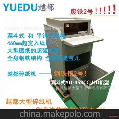 广州大幅面图纸粉碎 漏斗式双入纸口式大功率碎纸机YD-458CC-HD