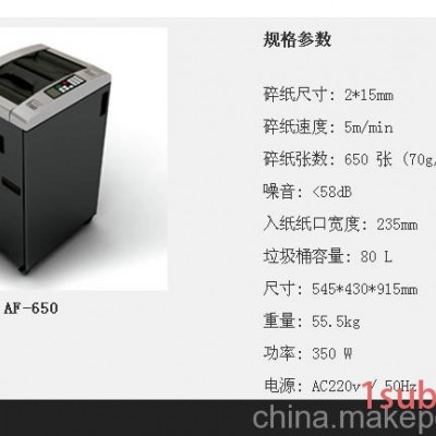 供应苏活AF+650苏活碎纸机