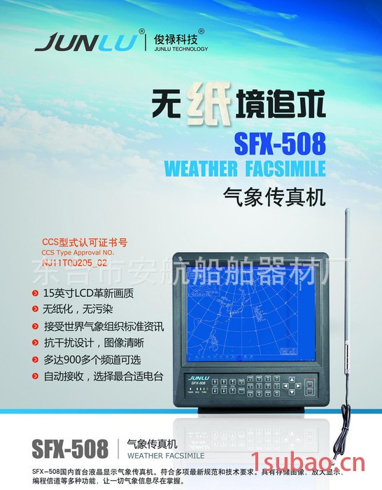 SFX508气象传真机