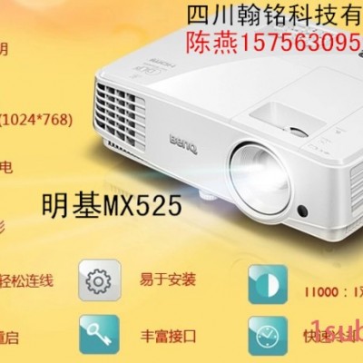 明基MX525投影机商务投影机