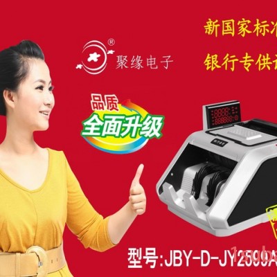 聚缘JY2599A点钞机银行专用 全智能 验钞机