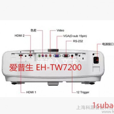 爱普生 EH-TW7200 投影机