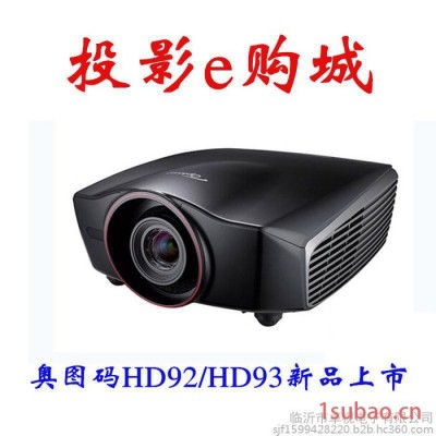 奥图码HD92/hd93高清家用投影机 全新 1080p LED投影仪蓝光3d