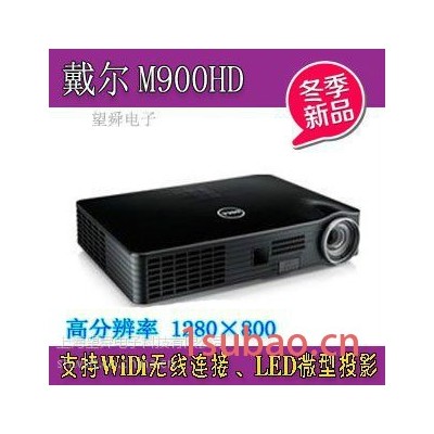 DELL戴尔M900HD投影机，投影画面清新艳丽，色彩过渡温和，细节表现**。上海望舜电子