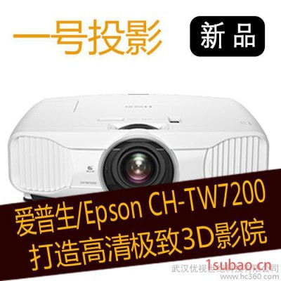 供应EPSON爱普生投影机CH-TW7200