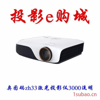 奥图码ZH33投影仪 家用高清1080P中短焦3D无屏电视 激光家用投影机