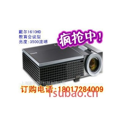 戴尔1610HD投影机，3500流明，高清家用商务，行货。上海望舜电子