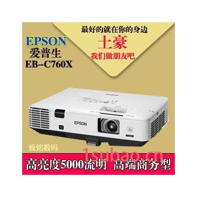 爱普生EB-C760X投影机，高亮度5000流明，【商教典范】上海望舜电子