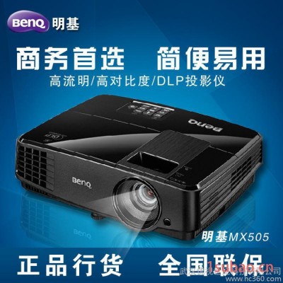 供应BenQ 商务投影机MX505