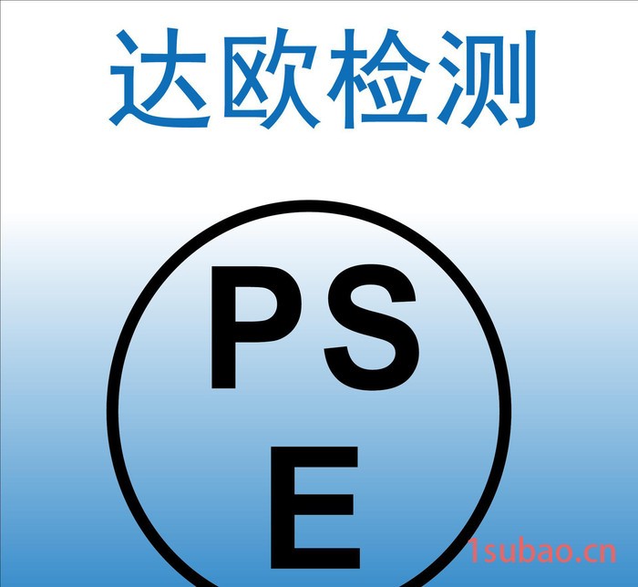广州净水器PSE认证公司