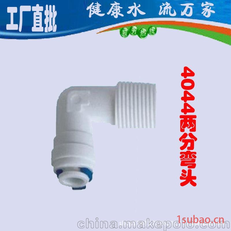 两分弯头 K4044 净水器配件 纯水机通用图3