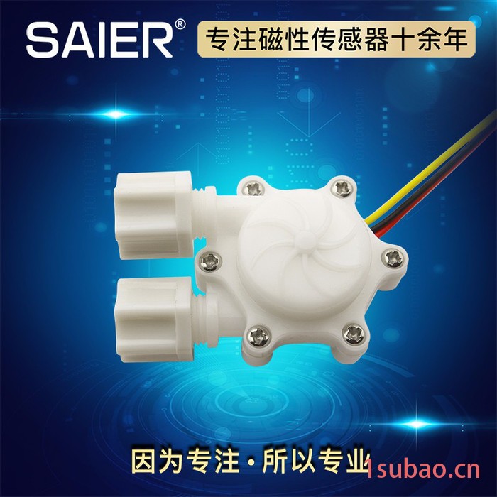 赛盛尔SEN-HW06C 净水器 净水器水流传感器 **图2