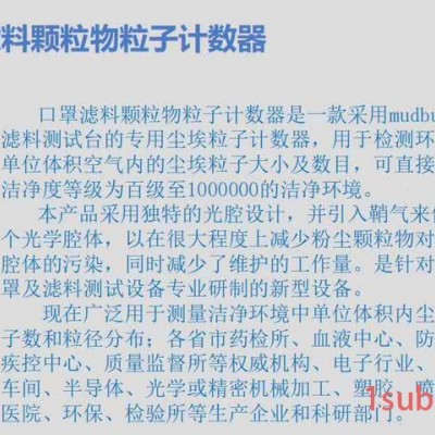 路博LB 口罩滤料颗粒物粒子计数器