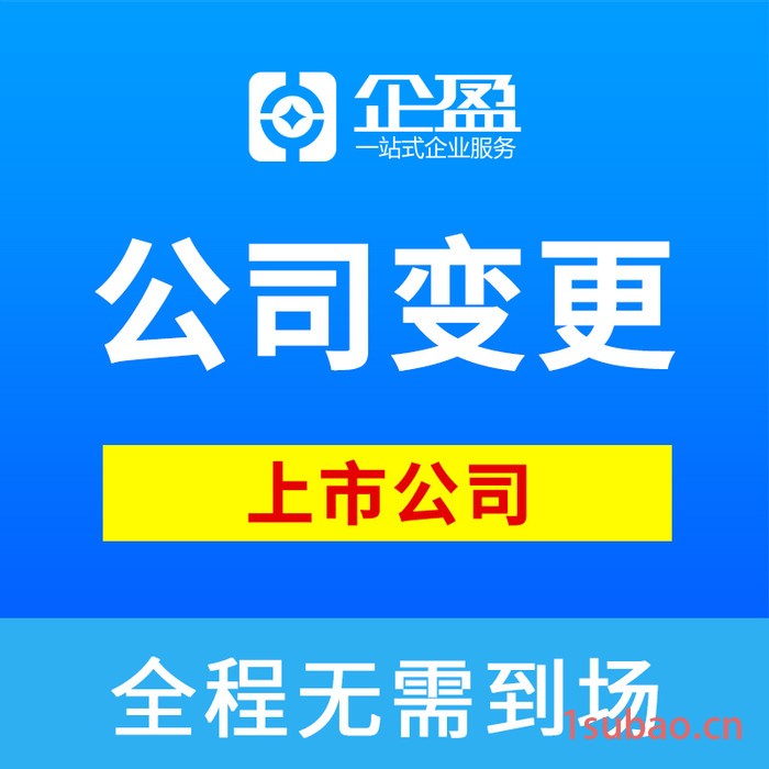 变更公司经营范围，上海公司增加口罩，消毒液经营范围，快速布局口罩生意，企盈提供全程办理服务