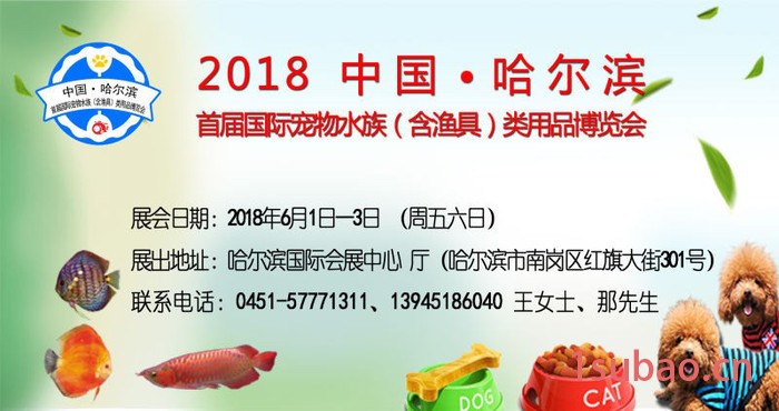 2018中国（哈尔滨）国际宠物水族（含渔具）产业用品博览会 哈尔滨宠物展
