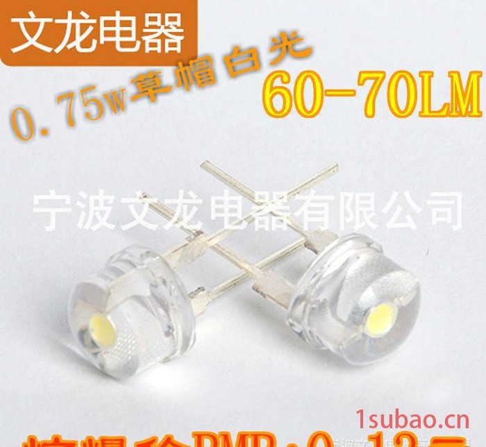 手电筒专用led草帽灯珠0.75w白光