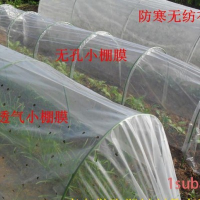 农用小棚膜，打孔透气小棚膜，防寒无纺布小棚膜--