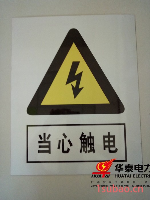 华泰 PVC标牌 安全标牌 电力警示牌 交通标示牌 标识牌 厂家 pvc
