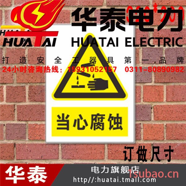 Huatai/华泰标示牌警示牌 PVC标牌 当心腐蚀图3