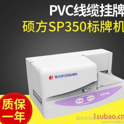 深圳硕方SP350标牌打印机 电线电缆打标机 PVC铭牌挂牌打字机