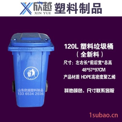 山东欣越塑料厂家，120L垃圾桶价格，垃圾桶求购，垃圾桶规格，垃圾桶图片