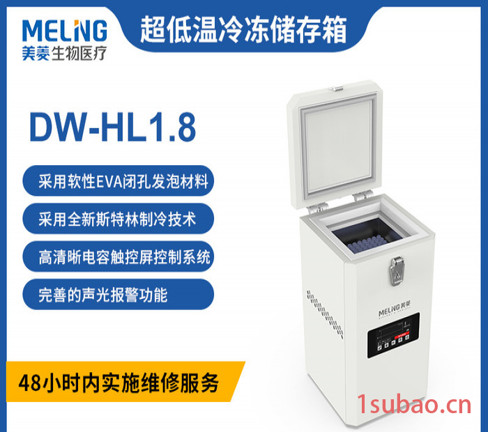 美菱 DW-HL1.8 低温冷冻存储箱-80低温冰箱小型车载冰箱实验室立式冷冻冰箱批发供应