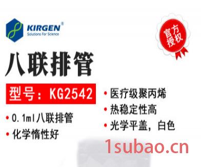 供应 科进 KIRGEN KG2542八联排管 0.1mlPCR管 八联排管 PCR 八联排管 八联排离心管