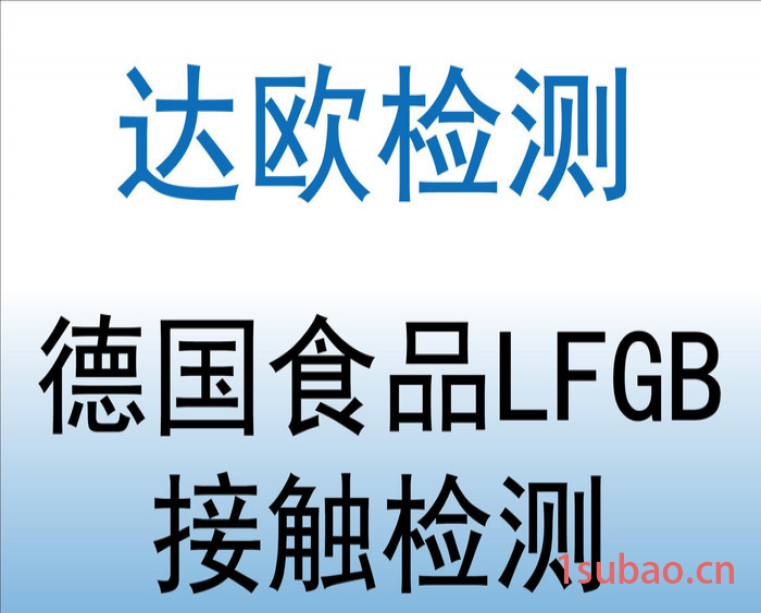 办理德国食品级测试 LFGB认证 食品袋LFGB检测