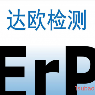 数码相框ERP认证欧盟能效ERP认证