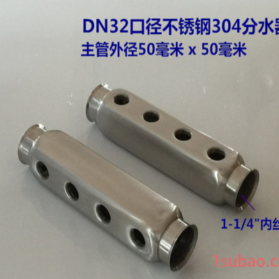 DN32不锈钢304分水器主管，不锈钢地暖分水器，不锈钢分水器，1寸半分水器