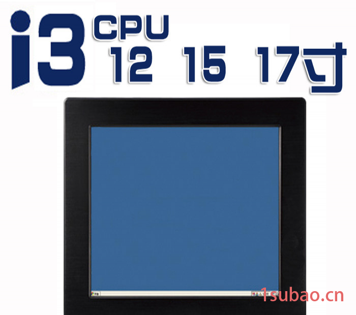 12 15 17寸I3 CPU触摸屏平板电脑一体机/可连接高