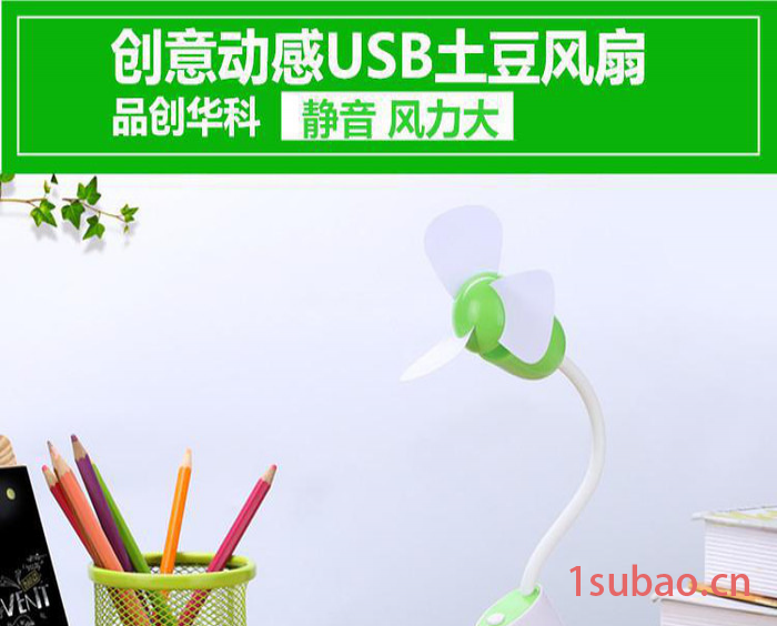 新款创意动感usb风扇迷你风扇 usb土豆风扇usb风扇厂家