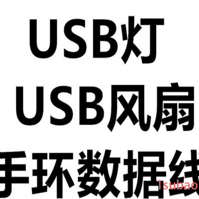 USB灯 手环 数据线 USB风扇 副耳机 手环数据线