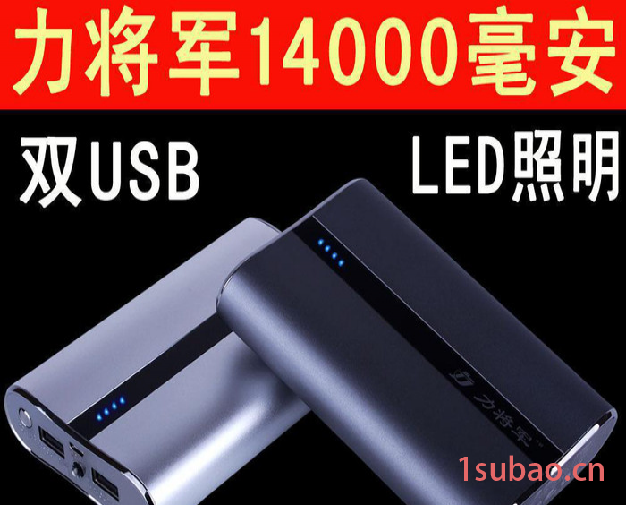 力将军移动电源 电霸 充电宝 带LED照明灯双USB11200/14000毫安