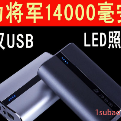 力将军移动电源 电霸 充电宝 带LED照明灯双USB11200/14000毫安