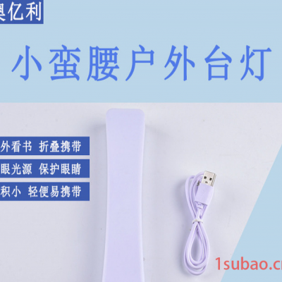 奥亿利AYL-183 宿舍神器学习阅读灯小蛮腰户外usb便携折叠小台灯充电led护眼台灯