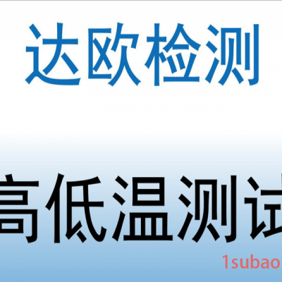 相机温度循环测试 高低温测试 UV老化测试 盐雾老化测试公司