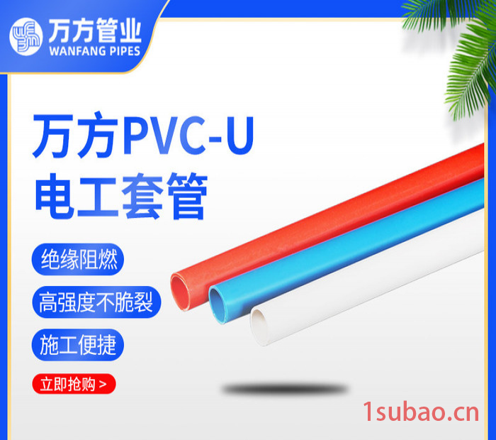 万方 电工套管 pvc-u电工套管 电工套管厂家图5