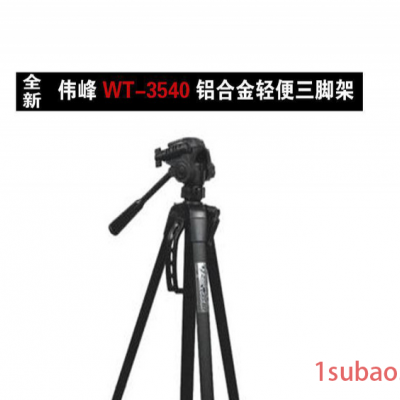 伟峰三脚架 WT-3540轻便型三脚架 数码单反/相机