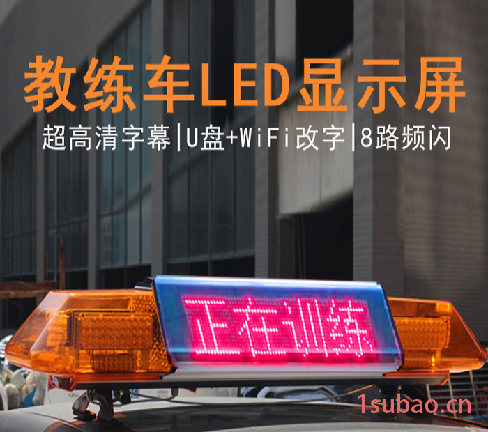 车载LED显示屏教练车考试车双面显示带爆闪灯LED屏工厂定制