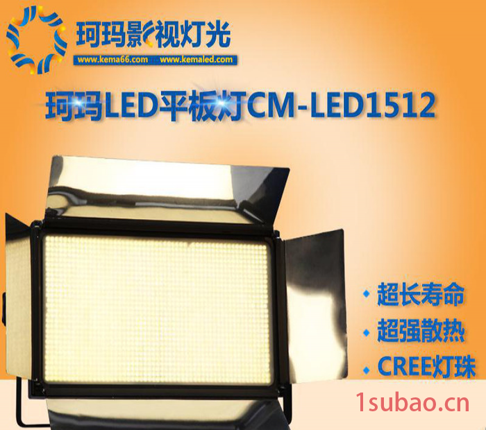 【KEMLED】LED演播室灯具影视平板灯CM-LED1512/（120W）