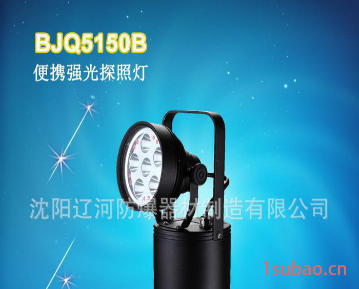BJQ5150B便携强光探照灯 led灯珠 手提式 专用灯具