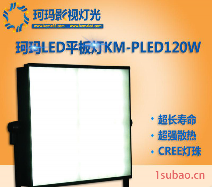 【KEMLED】LED演播室灯具影视平板灯KM-PLED120W/（120W）